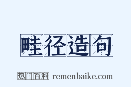 畦径造句是什么意思的图片
